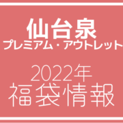 【2022年福袋情報】仙台泉プレミアム・アウトレットで福袋予約販売している店舗