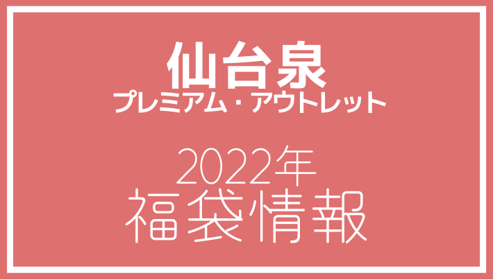 仙台泉プレミアム・アウトレット 2022年福袋情報
