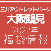 【2022年福袋情報】三井アウトレットパーク 大阪鶴見で福袋を販売する店舗まとめ