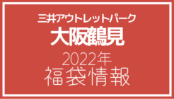 三井アウトレットパーク大阪鶴見 2022年福袋情報