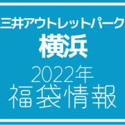 【2022年福袋情報】三井アウトレットパーク 横浜ベイサイドで福袋販売を行う店舗を紹介