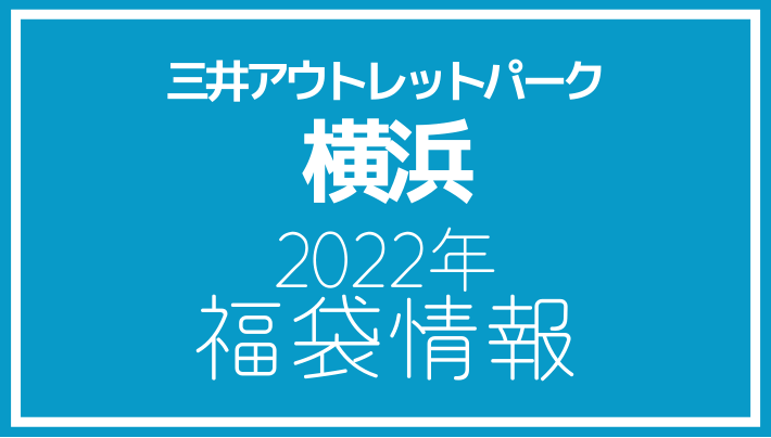 2022年福袋情報】三井アウトレットパーク 横浜ベイサイドで福袋販売を