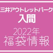 【2022年福袋情報】三井アウトレットパーク 入間で福袋を販売する店舗まとめ