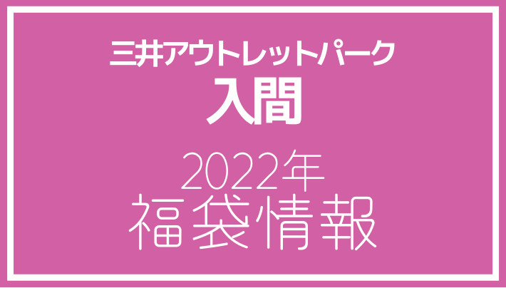 三井アウトレットパーク入間 2022年福袋情報
