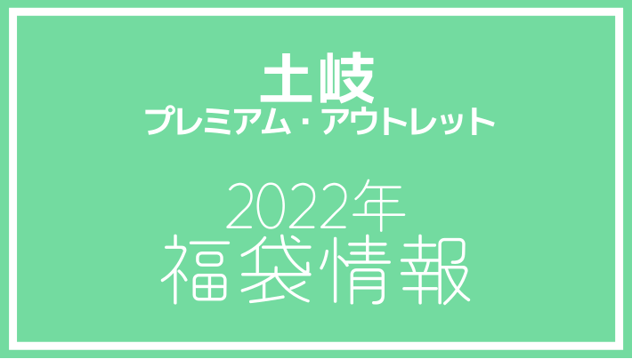土岐プレミアム・アウトレット 2022年福袋情報