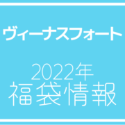 【2022年福袋情報】ヴィーナスフォートで先行予約受付中の店舗をご紹介