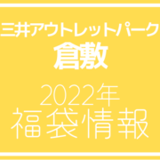【2022年福袋情報】三井アウトレットパーク 倉敷で福袋販売を行う店舗を紹介