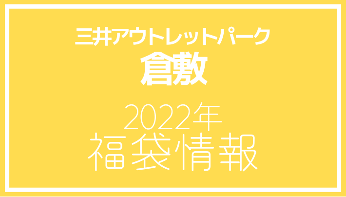 三井アウトレットパーク倉敷 2022年福袋情報