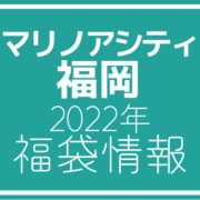 【2022年福袋情報】マリノアシティ福岡で福袋販売を行う店舗を紹介