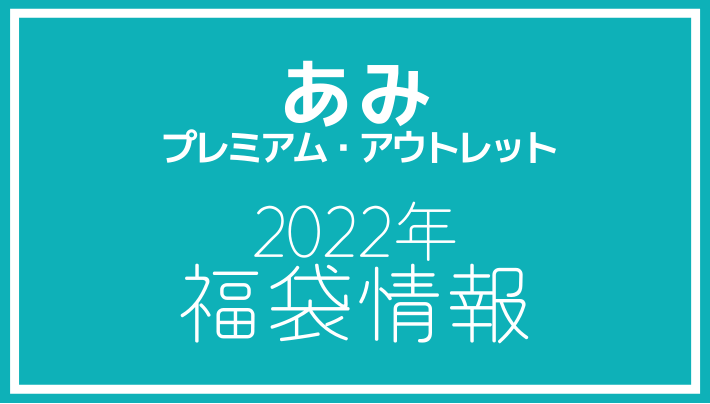 あみプレミアム・アウトレット 2022年福袋情報