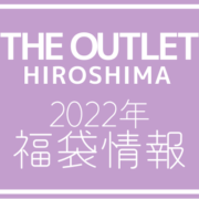 【2022年福袋情報】THE OUTLETS HIROSHIMAの販売店舗・販売情報を紹介