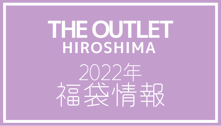 THE OUTLET HIROSHIMA 2022年福袋情報