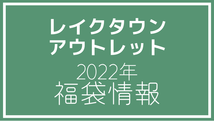 レイクタウンアウトレット 2022年福袋情報
