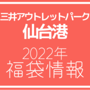 【2022年福袋情報】三井アウトレットパーク 仙台港で福袋を販売する店舗まとめ