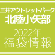 【2022年福袋情報】三井アウトレットパーク 北陸小矢部で福袋が販売される店舗紹介