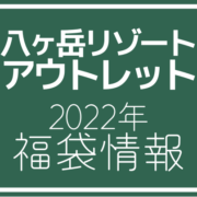 【2022年福袋情報】八ヶ岳リゾートアウトレットで福袋販売を行う店舗を紹介