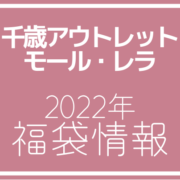 【2022年福袋情報】千歳アウトレットモール・レラで福袋が販売される店舗紹介