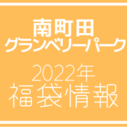 【2022年福袋情報】南町田グランベリーパーク56店舗まとめました