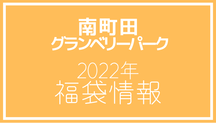 南町田グランベリーパーク 2022年福袋情報