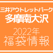 【2022年福袋情報】三井アウトレットパーク 多摩南大沢で福袋が販売される店舗紹介