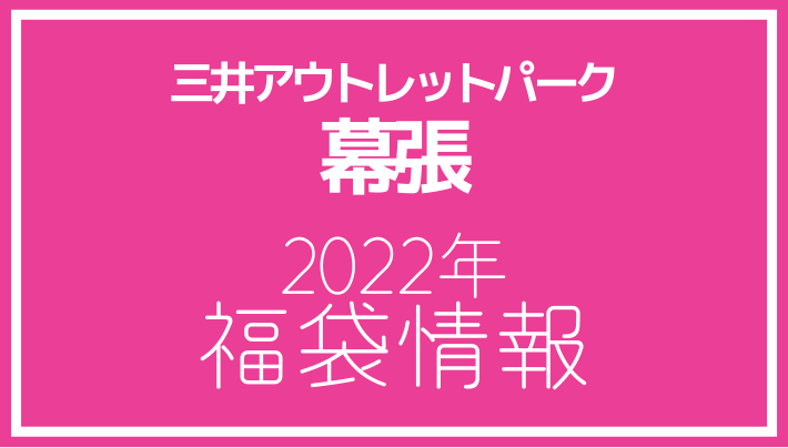 2022年福袋情報】三井アウトレットパーク 幕張で福袋販売を行う店舗を紹介 - アウトレット・ジャパン マガジン