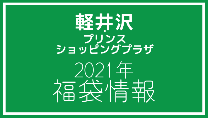 21年福袋情報 軽井沢 プリンスショッピングプラザ予約 先行 元日販売85店舗まとめ アウトレット ジャパン マガジン アウトレットでお得に買い物を楽しむための情報メディア