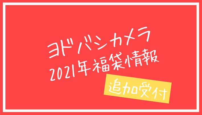 21年 夢が詰まったヨドバシカメラの福袋 アウトレット ジャパン マガジン アウトレットでお得に買い物を楽しむための情報メディア