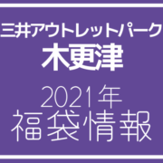 三井アウトレットパーク木更津で福袋の先行販売開始 自腹買い福袋をまとめて購入レポ アウトレット ジャパン マガジン アウトレット でお得に買い物を楽しむための情報メディア