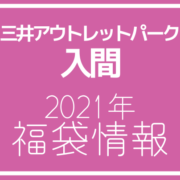 21年版 店舗数は関東最大級 三井アウトレットパーク 入間の年間セール情報 アウトレット ジャパン マガジン アウトレット でお得に買い物を楽しむための情報メディア