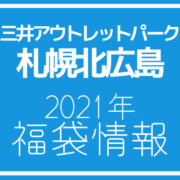 21年版 三井アウトレットパーク札幌北広島の年間セール情報を紹介 アウトレット ジャパン マガジン アウトレット でお得に買い物を楽しむための情報メディア