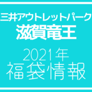 21年版 三井アウトレットパーク滋賀竜王の年間セール情報をまとめて紹介 アウトレット ジャパン マガジン アウトレット でお得に買い物を楽しむための情報メディア