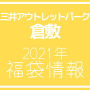 21年版 三井アウトレットパーク倉敷の年間セールスケジュールを攻略しよう アウトレット ジャパン マガジン アウトレットでお得に買い物を楽しむための情報メディア