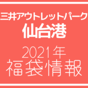 21年版 三井アウトレットパーク 仙台港の年間セールスケジュールを紹介 アウトレット ジャパン マガジン アウトレット でお得に買い物を楽しむための情報メディア