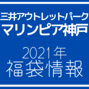 21年版 三井アウトレットパークマリンピア神戸のお得な年間セール情報まとめ アウトレット ジャパン マガジン アウトレットでお得に買い物を楽しむための情報メディア