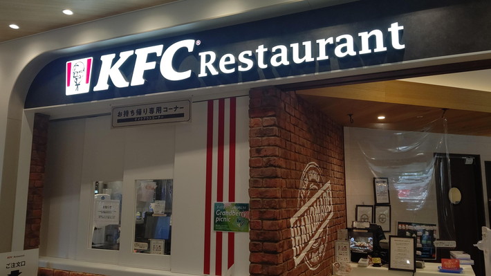 KFCケンタッキー南町田店
