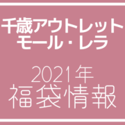 21年版 千歳アウトレットモール レラのお得な年間セールやアクセスの情報は アウトレット ジャパン マガジン アウトレットでお得に買い物を楽しむための情報メディア