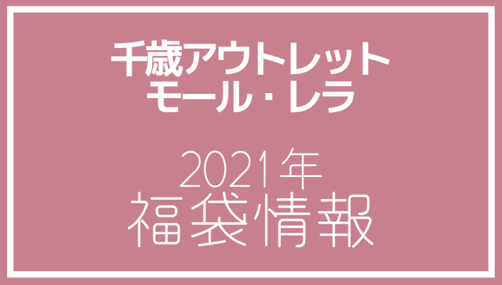 千歳アウトレットモール・レラ 2021年福袋情報