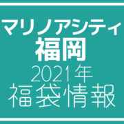 21年版 マリノアシティ福岡のアウトレット年間セール情報 アウトレット ジャパン マガジン アウトレットでお得に買い物を楽しむための情報メディア