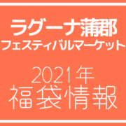 21年版 蒲郡のアウトレット ラグーナ フェスティバルマーケットの年間セール情報 アウトレット ジャパン マガジン アウトレットでお得に買い物を楽しむための情報メディア