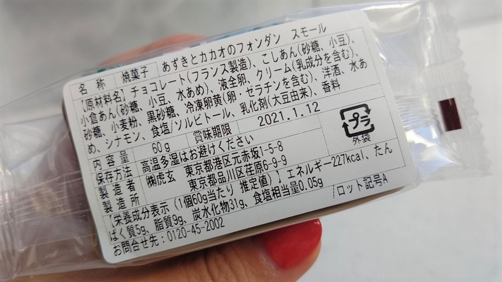 トラヤカフェあんスタンド_新春福袋2021_焼菓子（あずきとカカオのフォンダン-スモール）裏