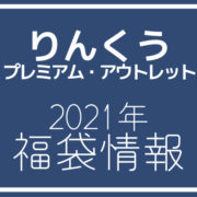 21年最新版 りんくうプレミアム アウトレットの年間セール お役立ち情報 アウトレット ジャパン マガジン アウトレット でお得に買い物を楽しむための情報メディア