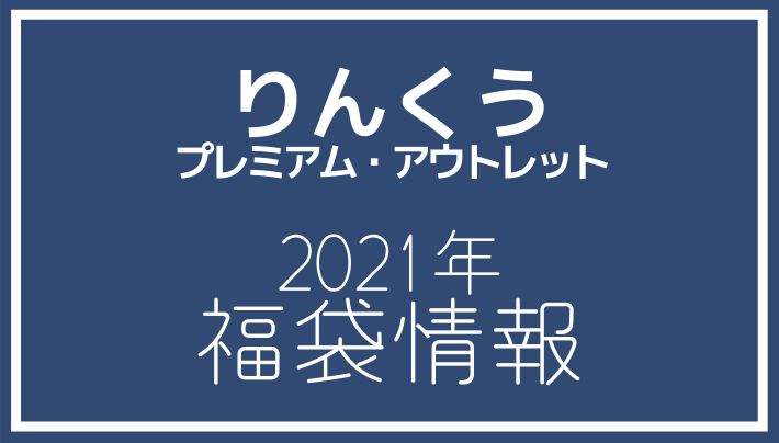 21年福袋情報 りんくうプレミアム アウトレットで福袋販売を行う店舗を紹介 アウトレット ジャパン マガジン アウトレット でお得に買い物を楽しむための情報メディア