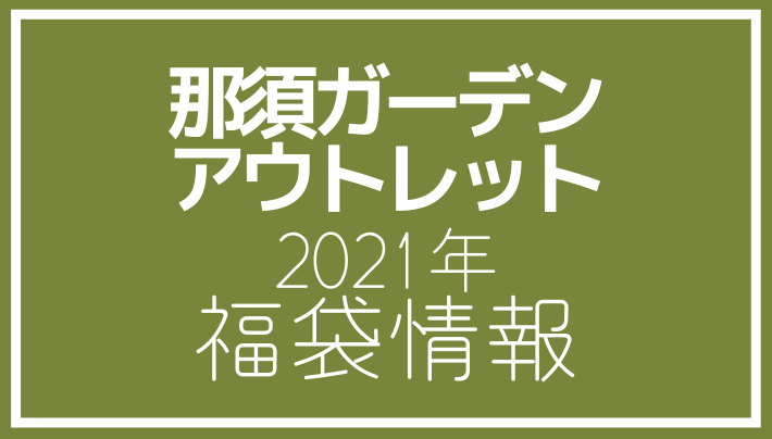 21年福袋情報 那須ガーデンアウトレットで福袋販売を行う店舗を紹介 アウトレット ジャパン マガジン アウトレットでお得に買い物を楽しむための情報メディア