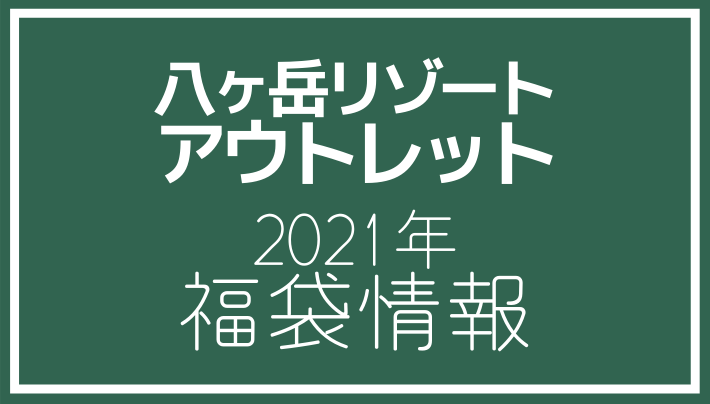 21年福袋情報 八ヶ岳リゾートアウトレットで福袋販売を行う店舗を紹介 アウトレット ジャパン マガジン アウトレットでお得に買い物を楽しむための情報メディア