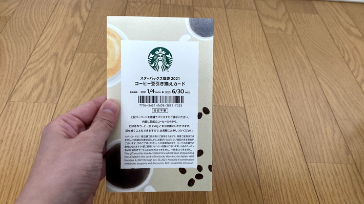 スタバ福袋_コーヒー豆引換チケット