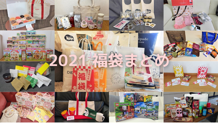 2021福袋まとめ