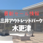 【2022年6月】三井アウトレットパーク木更津の最新セール情報