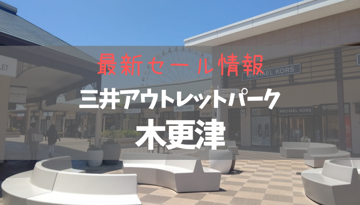 【2023年6月】三井アウトレットパーク木更津の最新セール情報