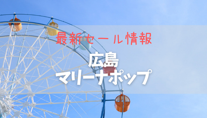 21年6 7月 広島マリーナホップの最新セール情報 アウトレット ジャパン マガジン アウトレットでお得に買い物を楽しむための情報メディア
