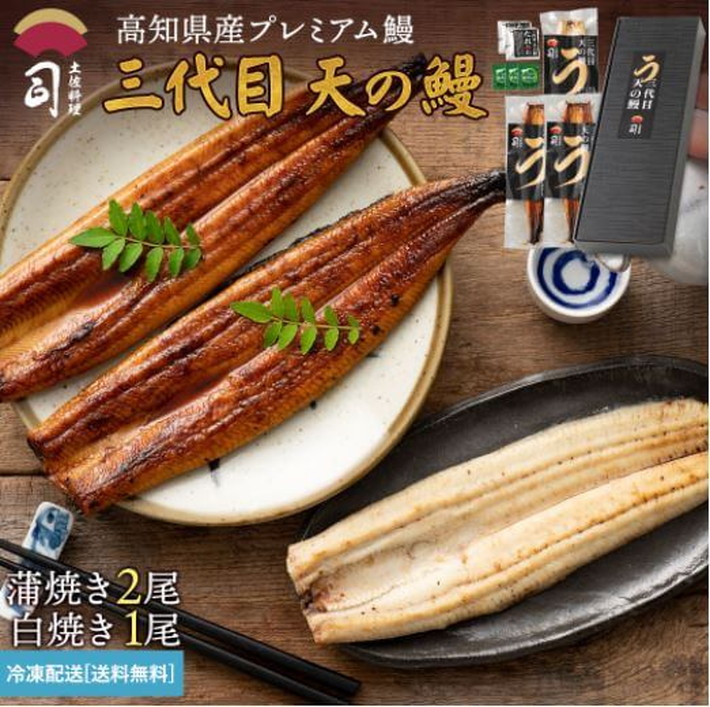 土佐料理 司　三代目 天の鰻　蒲焼き2尾、白焼き1尾セット